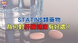 Statins類藥物為何對肝臟健康有好處？｜好心肝·好健康