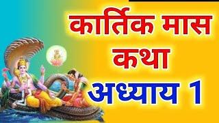 कार्तिक मास कथा - अध्याय 1 || Kartik Maas Ki Katha Day1 || kartik mahatmya adhyay 1