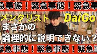 【DaiGo切り抜き】質問拒否！あのDaiGoが理論的に説明できない？