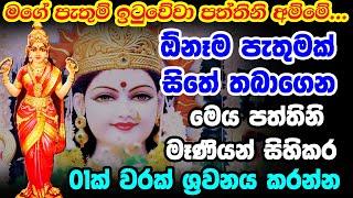 Paththini Mani Mantra || උතුම් පත්තිනි මෑණියන්ගේ ආශිර්වාදය ලබා ගැනීමට || Goddess Paththini