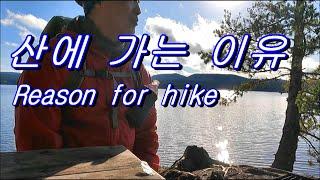 산에 가는 이유 Reason for hike