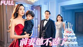 【MULTI SUB】結婚6周年紀念日他帶著兒子偷偷給白月光慶生，「一家三口」溫馨畫面如同一記響亮耳光扇醒她，徹底爆發她一席紅裙打上門手撕渣男賤女！再見面時，她是閃耀的總裁夫人，狗男人慌得坐不住了！