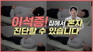 [이석증] 혼자서 진단하는 방법 ㅣ 자가진단 ㅣ 이석증 증상  #이석증 #신경과전문의 #어지럼증원인