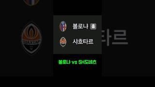 볼로냐 vs SH도네츠      #스포츠토토패턴 #축구 #토토패턴 #주식 #스포츠토토프로토승부식62회차 #축구토토 #코인 #베트맨토토 #automobile #토트넘