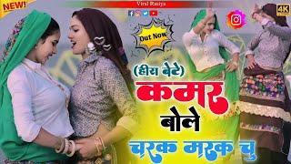 #हीरा_बेटे ~ चरक मरक चु रसिया !! Kamar Bole Charak Marak Chu Rasiya !! Satveer Gurjar New Rasiya