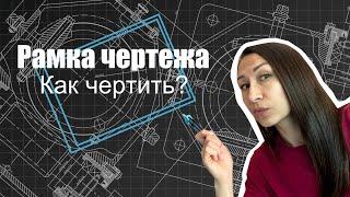 Как начертить рамку листа. Черчение для начинающих.