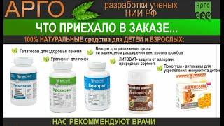 Распаковка заказика АРГО . Какие БАДЫ рекоммендуют врачи для профилактики и комплексного лечения