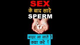 SEX के बाद सारे Sperm बाहर आ जाते है क्या करे ? | Dr Sarita Jain | Arihant IVF #shorts