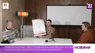 18 січня на малій сцені облмуздрамтеатру відбудеться прем’єра вистави «Ефект Елджернона»
