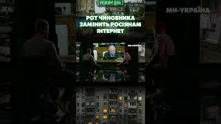 Інтернет на Росії ВСЬО? Тепер ЧИНОВНИКИ будуть ЧИТАТЬ РОСІЯНАМ НОВИНИ / РЕЖИМ ДНА