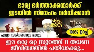 ഈ ഒരു ഒറ്റ സൂറത്ത് പതിവാക്കു കുടുംബജീവിതം സന്തോഷത്തിലാവും | Kudumbajeevitham | Islamic Speech 2022