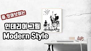 인테리어 그림 추천 명작 화가 Top10(모던 스타일)