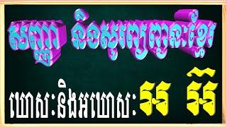 មេរៀនទី៤ពន្យល់ពីព្យញ្ជនៈខ្មែរសម្លេងឃោសៈនិងអឃោសៈ ពួកអ ឬពួកអ៊|  Lesson 4 How Spelling Khmer Language