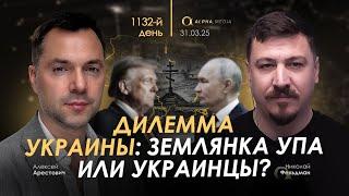 Арестович: Дилемма Украины: землянка УПА или украинцы? Сбор для военных