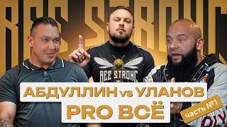 АБДУЛЛИН vs УЛАНОВ PRO ВСЕ // ЧАСТЬ 1