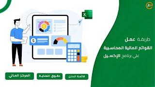 طريقة عمل القوائم المالية المحاسبية علي الإكسيل | Excel for Accounting