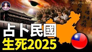 民國生死路就在2025年前？！天上異象頻現，人間大難鄰近？阿南德在最新预言里警告世界10個危機，特别点名危機發生的國家！#2025 #預言 #民国 ｜琦玟街談巷說 第118期