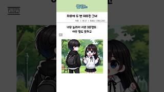하루에 두 번 마주친 그녀 #연애썰