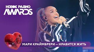 Мари Краймбрери - Нравится жить | Новое Радио AWARDS 2025 #марикраймбрери #краймбрери  #нравитсяжить