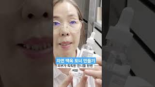 기미 많은 언니들 한번 써봐√백옥 미백 토너 감초스킨 #skincare