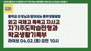 자기주도학습전형과 학교생활기록부 | 중학교 선생님과 알아보는 중학생활꿀팁 | 토요일 라이브 10시~