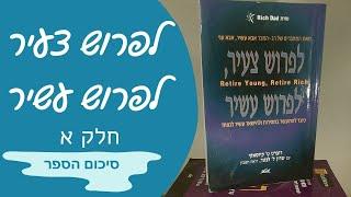 לפרוש צעיר, לפרוש עשיר | חלק א . רוברט קיוסאקי