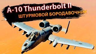 A-10 Thunderbolt II: штурмовой бородавочник  #армия #Thunderbolt #военнаяавиация