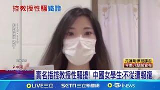 實名指控教授性騷擾! 中國女學生:不從遭報復 女博士生控教授性騷! 錄音為證引譁然 校方開除狼師 遭質疑:曝光媒體才處理│記者 許少榛│【國際焦點】20240723｜三立新聞台