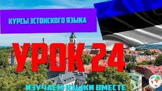 Курс Эстонского Eesti keel Языка - Урок 24 Учим Языки Вместе Эстонский язык