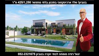 בית מפואר למכירה בסביון,תיווך וילות יוקרה,יגאל רודה מומחה לבתי יוקרה 052-2321675 LUXURY HOMES SAVYON