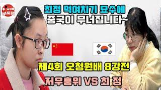 [최정 먹여치기 묘수에 중국이 무너집니다~] 제4회 #오청원배 8강전 #최정 vs #저우훙위 (2021년 7월20일 경기) #김성룡바둑랩 #바둑