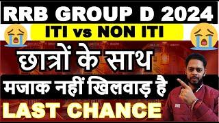 मजाक नहीं खिलवाड़ है हो रहा है अब RRB GROUP D 2024 वालो के साथ RRB GROUP D VACANCY 2024 | ITI or NOT