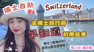 【 瑞士Switzerland 自助旅行 EP 6 】2023瑞士自助旅行超實用行前須知分享（下）文化觀感、網卡、山區穿著、實用APP懶人包攻略｜10天9夜親子歐洲一打一帶3歲小孩自由行