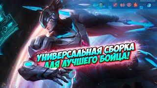 АЛЬФА / ОТЛИЧНАЯ СБОРКА ДЛЯ НАЧИНАЮЩЕГО АЛЬФАМЕЙНЕРА НА ОПЫТ  mobile legends мобайл легенд