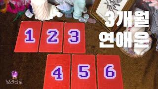 [타로카드] 3개월 연애운 말씀드려요 :)