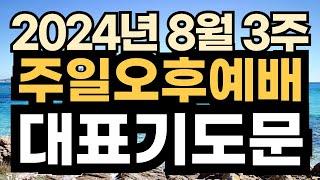 주일오후예배 대표기도문 예시ㅣ2024년 8월 주일 예배 대표기도 예문ㅣ8월 셋째 주일 낮예배 대표기도문 ㅣ대표기도가 어려운분들을 위한 주일예배 기도문 예시