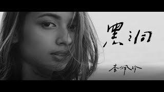 Jeryl 李佩玲【黑洞】_官方版MV