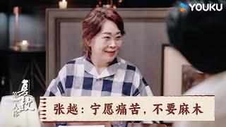 张越：宁愿痛苦，不要麻木 | 第一人称复数 | 优酷纪实人文 YOUKU DOCUMENTARY