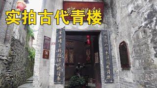 实拍古代青楼，看下青楼女子居住的环境是啥样，看完你敢住吗【行迹旅途中】