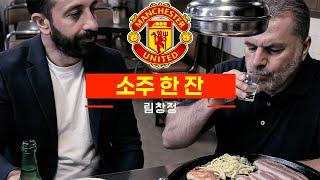 [맨유] 림창정 - 소주 한 잔 (원곡 : 임창정 - 소주 한 잔) MV