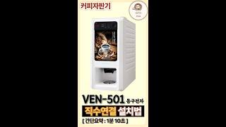 VEN501 커피자판기 직수연결 설치법입니다 #커피자판기 #믹스커피 #동구전자