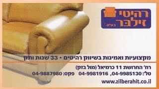 חנות רהיטים בכרמיאל - "רהיטי זילבר"