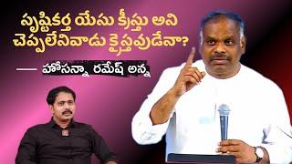 మనలో దేవుని రోషాన్ని రేకెత్తించిన హోసన్నా రమేష్ అన్న #vijayprasadreddy #pjames #krtv