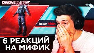 6 РЕАКЦИЙ на выпадение МИФИКА в PUBG MOBILE Бобр выбил мифик в ПУБГ МОБАЙЛ