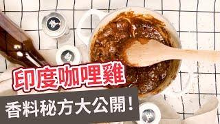 【異國料理食譜】香料秘方大公開！印度咖哩雞 CHICKEN TIKKA MASALA