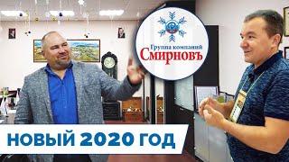 СМИРНОВЪ подводит итоги 2019 года / Планы на 2020 / С Новым Годом !!! / Техношеф приходит в гости