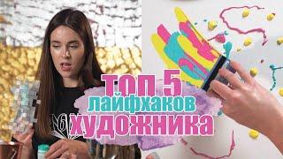 5 классных лайфхаков для художника / Советы начинающим художникам