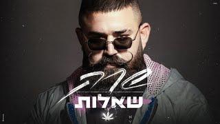 שרק - שאלות (Prod. by MST)