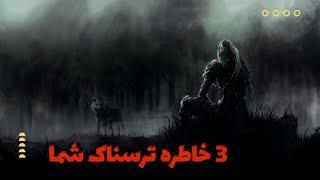 جذاب ترین قسمت خاطرات ترسناک شما : سه خاطره ترسناک شما از تجربیات وحشتناک اعضای کانال