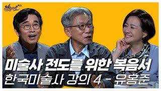 [알릴레오 북's 70회] 미술사 전도를 위한 복음서 / 유홍준의 한국미술사 강의 4  - 유홍준 편